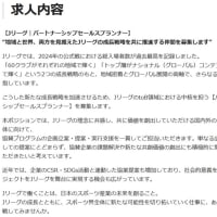 Ｊリーグ パートナーシップセールスプランナー募集