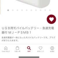 無地良品からアンカーのモバイルバッテリーが発売されました