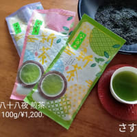 新茶、2種類出来ています