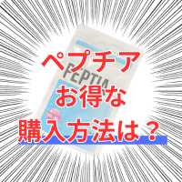 ペプチアはドラックストアで買える？最安値の販売店はどこ？