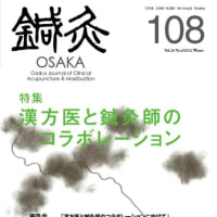 鍼灸OSAKA108号「漢方医と鍼灸師のコラボレーション」絶賛？発売中！