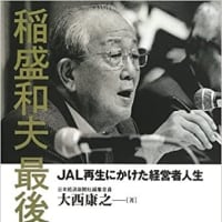  【本】稲盛和夫 最後の闘い―JAL再生にかけた経営者人生　 