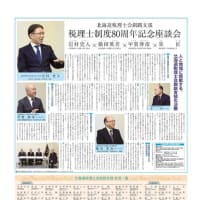 福袋 オンライン 税理士制度80周年記念座談会記事（釧路新聞） - 北海道税理士会 その他