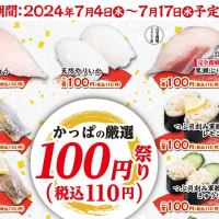 回転情報～かっぱ寿司さん、かっぱの厳選100円（税込110円）祭り