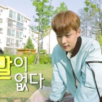 ビョンチャン💛は…　★★★★★　빅톤 최병찬 편 (Choi Byung Chan of VICTON) [말이 없다]