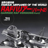 『世界の傑作機』新刊『 RAFハリアー（パート２）』本日発売