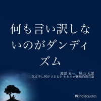 何も言い訳しないのがダンディズム