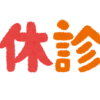ご迷惑をおかけして本当に申し訳ありません。２月２４日（月曜日）と２月２５日（火曜日）は、院長が「外部でのトレーニング指導」をおこなうため、休診とさせていただきます。