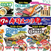 回転情報～海転寿司魚河岸さん／海転寿司丸忠さん、7月寿司まつり開催！