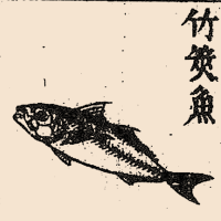 あぢ【竹莢魚】