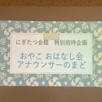 アナマド「親子おはなし会」