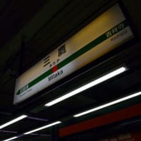 中央本線「三鷹駅」駅スタンプ