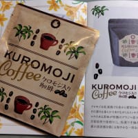 クロモジ珈琲
