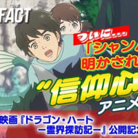 【制作秘話②】ついに「シャンバラ」の秘密が明かされた！映画『ドラゴン・ハート－霊界探訪記－』今掛勇監督インタビュー　“信仰心で変わる”アニメのクオリティー【ザ・ファクト】