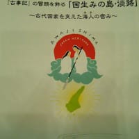 「日本遺産認定国生みホーラム」に出席してきました