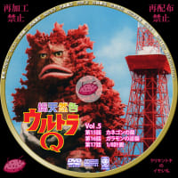 総天然色ウルトラQ DVDレーベル VOL.5～VOL.8 - DVDレーベル