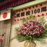 １００周年記念行事【式典・祝賀セレモニー編】