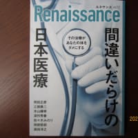 ルネサンスVol17　「間違いだらけの日本医療　その治療があなたの体をダメにする」を購入