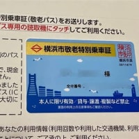 30日　バスや地下鉄で「敬老パス」、年5千回利用も　横浜市が利用実態分析