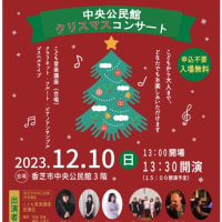 2023年 香芝市中央公民館クリスマスコンサート