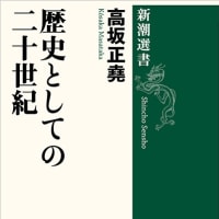 歴史としての二十世紀