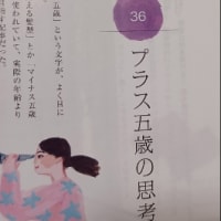「トランヴェール」・マイナス５歳でなくプラス５歳の考え方！(((^_^;)