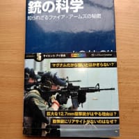 「銃の科学」と「狙撃の科学」