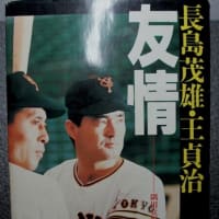 「長嶋茂雄記念球場に行けたら」