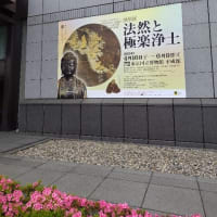 博物館浴（東京国立博物館「法然と極楽浄土」）