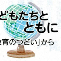 子どもたちとともに　「教育のつどい」から②　隠れている願い探り