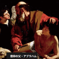 『アブラハム』『約束の地＝カナン』『ソドム・ゴモラ』