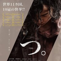 佐賀映画プロジェクト 映画「つ。」京都４月26日公開