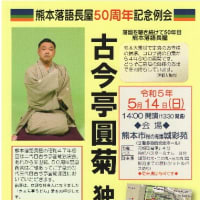 古今亭圓菊独演会＠熊本市桜の馬場・城彩苑(2023.5.14.)