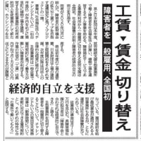 工賃→賃金切り替え　県と日本財団が就労モデル事業（「河北新報」）