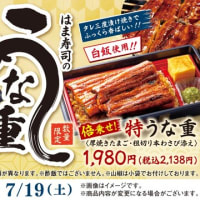 回転情報～はま寿司さん、7/19（土）は土用の丑の日！