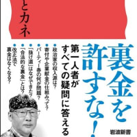 裏金問題は終わっていない――上脇博之さん『検証 政治とカネ』刊行記念トークイベント