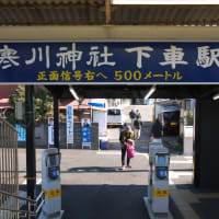 １月の寒川神社：ＪＲ東海道線茅ヶ崎駅から相模線普通列車に乗車して宮山駅へ