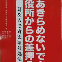 国保都道府県単位化・滞納処分問題　西日本集会
