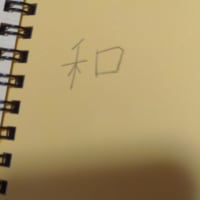 今年の書き初め