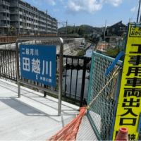 田越川管理用通路、柵の設置
