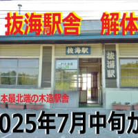 抜海駅舎　解体決定　!