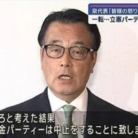 立憲民主党　岡田幹事長２３年間で１８億円のパーティー収入
