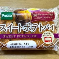菓子パン大好き→パスコ「ふんわりホイップシフォン」と「スイートポテトパイ」(o^^o)