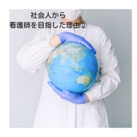 社会人から看護師を目指した理由②
