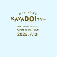明日はカヤドーさん