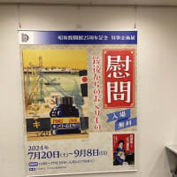九段下　昭和館で慰問