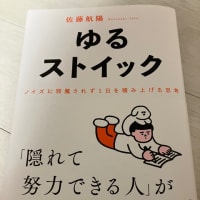 ゆるストイック