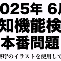 【2025年】高齢者講習の認知機能検査の模擬問題　#高齢者講習　#認知機能検査