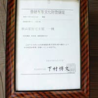 徳冨蘆花著「みみずのたはこと」に出てくる秋山喜左衛門の屋敷