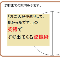 23日までの案内有。「お二人が仲直りして、良かったです。」の英語ですぐ出てくる記憶術